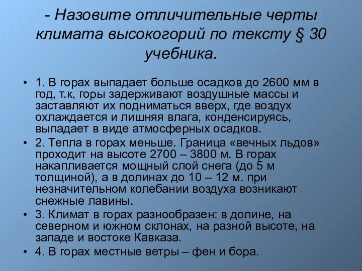 - Назовите отличительные черты климата высокогорий по тексту § 30 учебника. 1. В