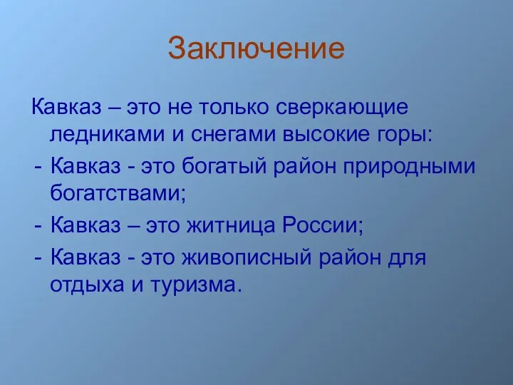 Заключение Кавказ – это не только сверкающие ледниками и снегами