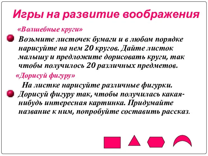 Игры на развитие воображения «Волшебные круги» Возьмите листочек бумаги и