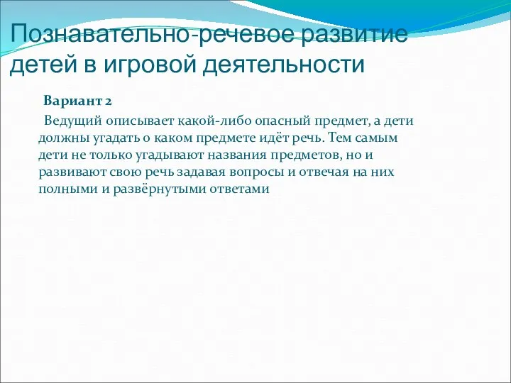 Познавательно-речевое развитие детей в игровой деятельности Вариант 2 Ведущий описывает