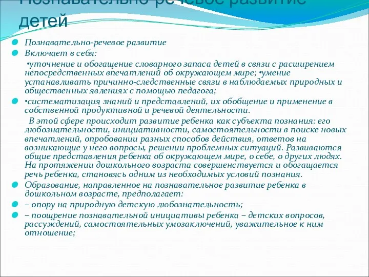 Познавательно-речевое развитие детей Познавательно-речевое развитие Включает в себя: •уточнение и