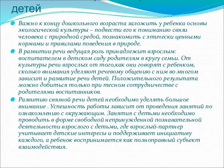 Познавательно-речевое развитие детей Важно к концу дошкольного возраста заложить у