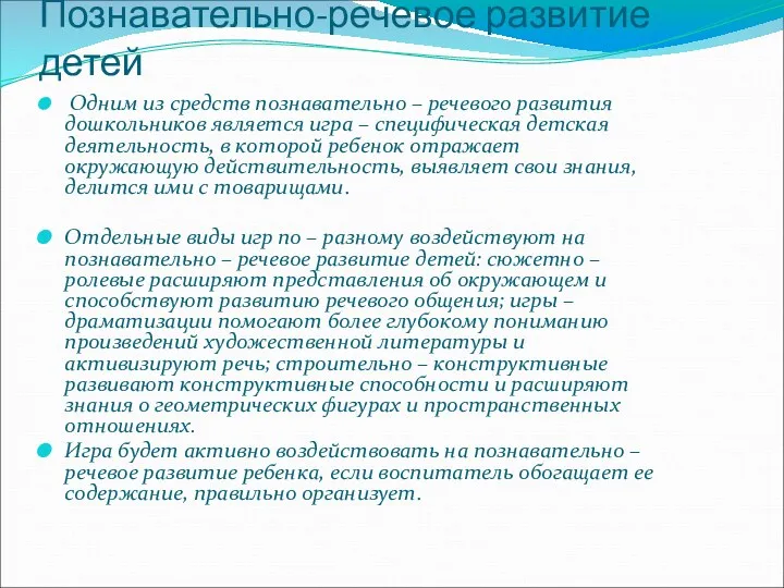 Познавательно-речевое развитие детей Одним из средств познавательно – речевого развития