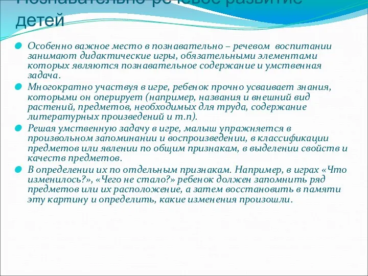 Познавательно-речевое развитие детей Особенно важное место в познавательно – речевом