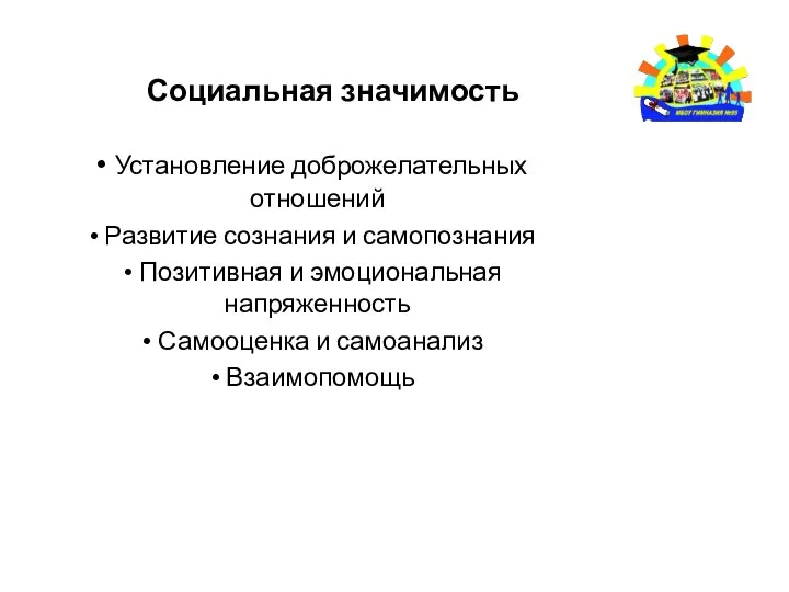 Социальная значимость Установление доброжелательных отношений Развитие сознания и самопознания Позитивная