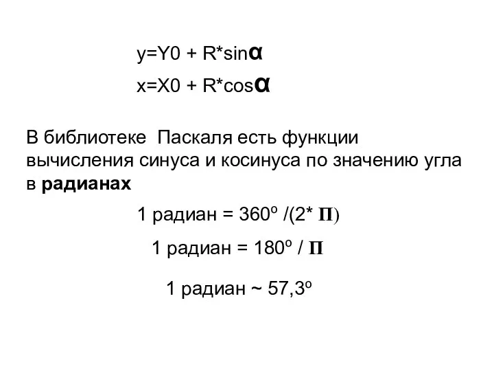 В библиотеке Паскаля есть функции вычисления синуса и косинуса по
