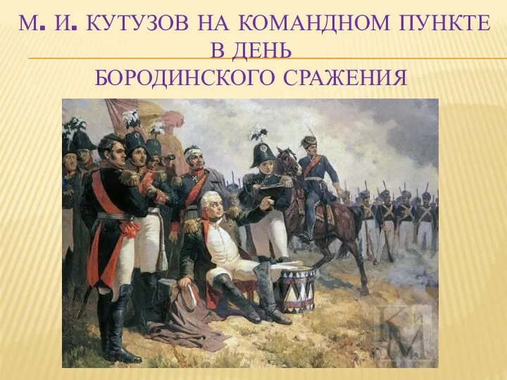 М. И. Кутузов на командном пункте в день Бородинского сражения