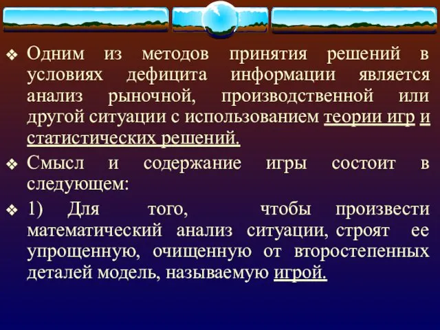 Одним из методов принятия решений в условиях дефицита информации является