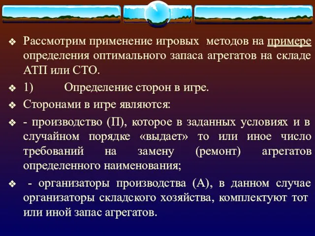 Рассмотрим применение игровых методов на примере определения оптимального запаса агрегатов