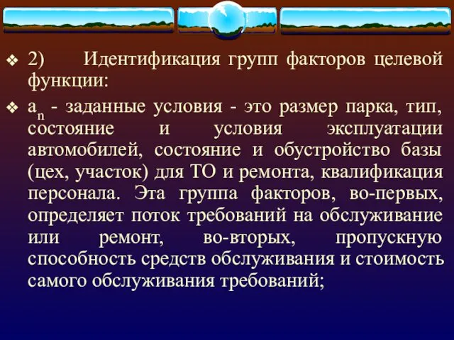 2) Идентификация групп факторов целевой функции: аn - заданные условия