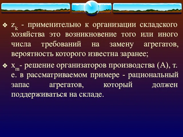 zk - применительно к организации складского хозяйства это возникновение того