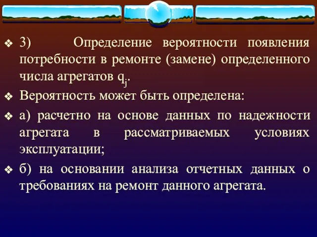 3) Определение вероятности появления потребности в ремонте (замене) определенного числа