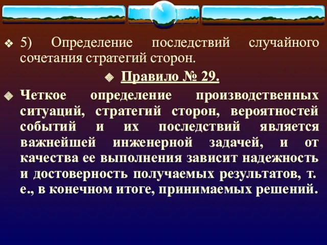 5) Определение последствий случайного сочетания стратегий сторон. Правило № 29.