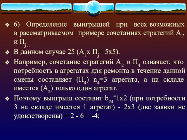 6) Определение выигрышей при всех возможных в рассматриваемом примере сочетаниях