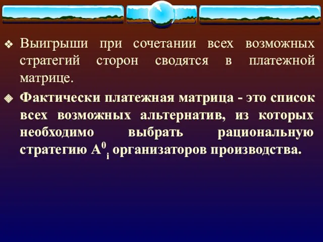 Выигрыши при сочетании всех возможных стратегий сторон сводятся в платежной