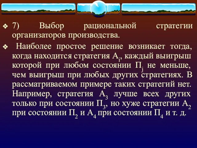 7) Выбор рациональной стратегии организаторов производства. Наиболее простое решение возникает