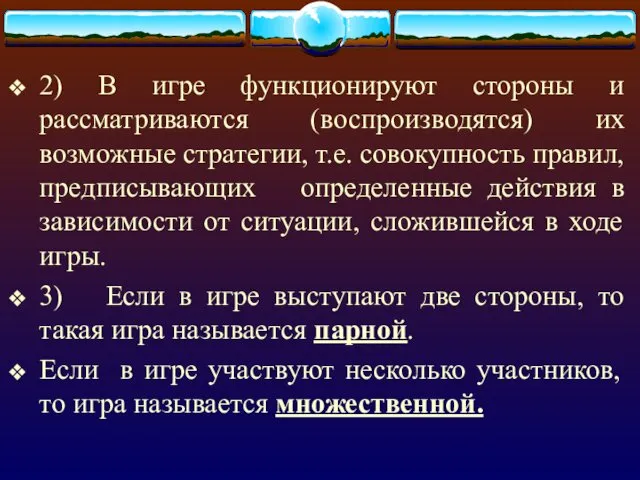 2) В игре функционируют стороны и рассматриваются (воспроизводятся) их возможные