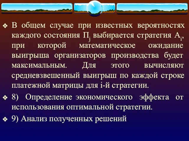 В общем случае при известных вероятностях каждого состояния Пj выбирается