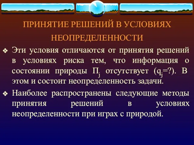 ПРИНЯТИЕ РЕШЕНИЙ В УСЛОВИЯХ НЕОПРЕДЕЛЕННОСТИ Эти условия отличаются от принятия