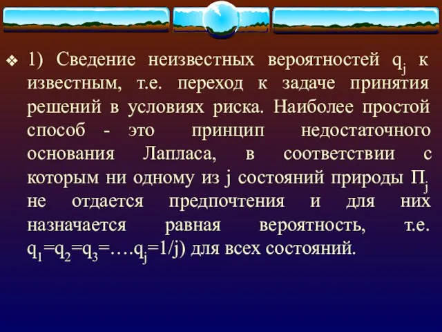 1) Сведение неизвестных вероятностей qj к известным, т.е. переход к