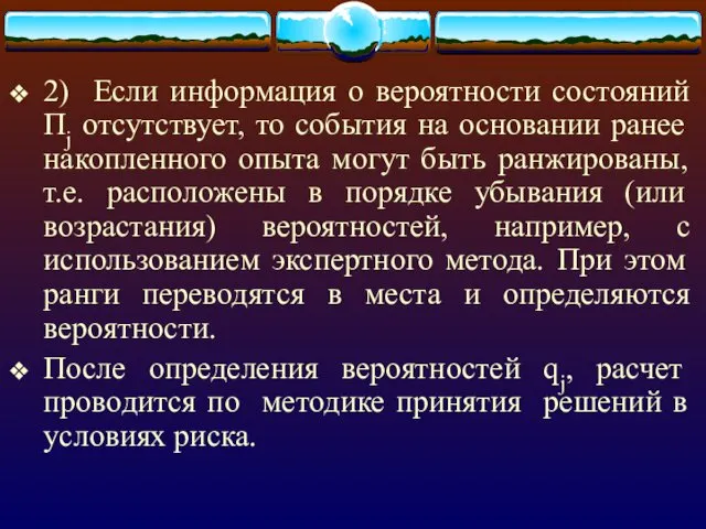 2) Если информация о вероятности состояний Пj отсутствует, то события