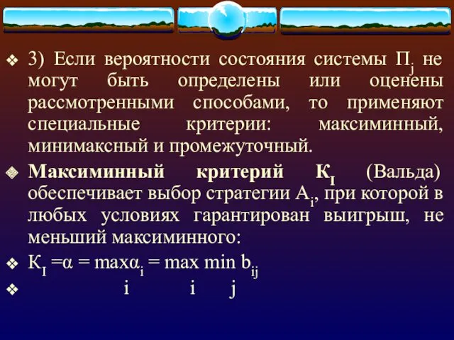 3) Если вероятности состояния системы Пj не могут быть определены