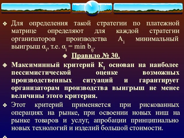 Для определения такой стратегии по платежной матрице определяют для каждой