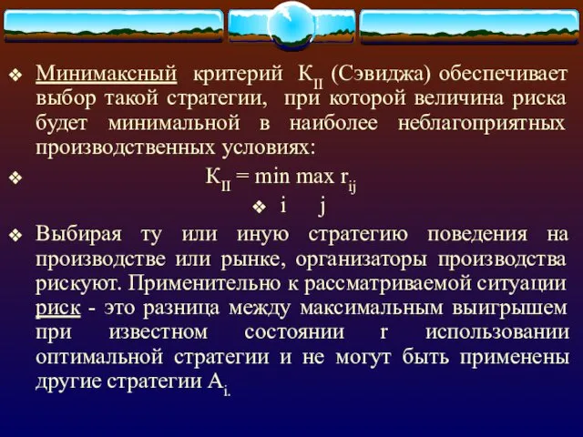 Минимаксный критерий КII (Сэвиджа) обеспечивает выбор такой стратегии, при которой