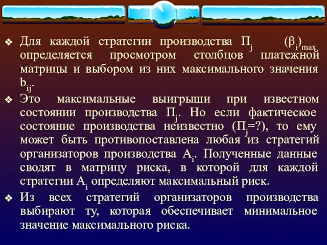 Для каждой стратегии производства Пj (βi)mах определяется просмотром столбцов платежной