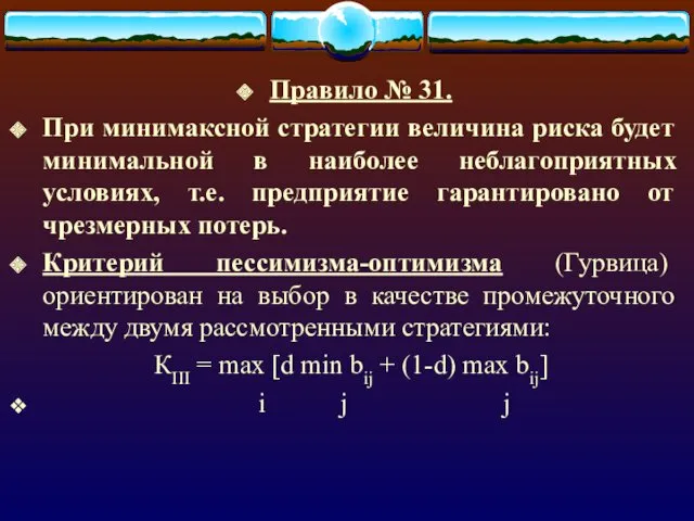 Правило № 31. При минимаксной стратегии величина риска будет минимальной