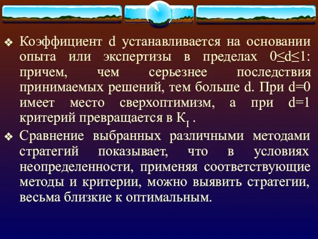 Коэффициент d устанавливается на основании опыта или экспертизы в пределах