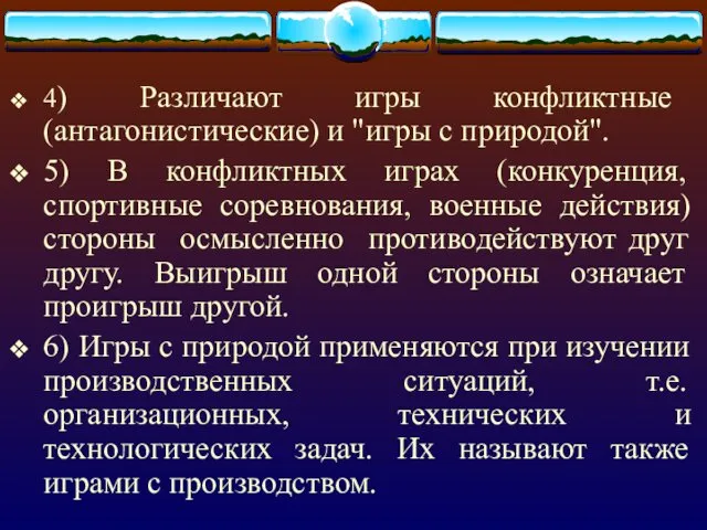 4) Различают игры конфликтные (антагонистические) и "игры с природой". 5)