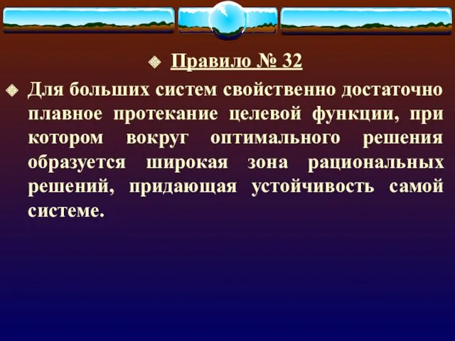 Правило № 32 Для больших систем свойственно достаточно плавное протекание