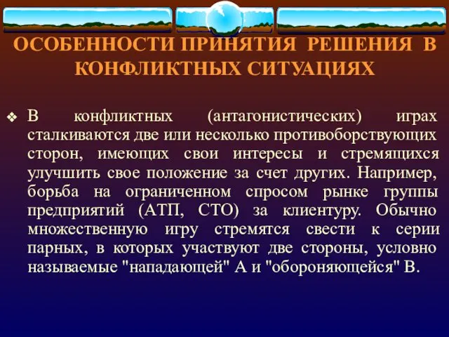 ОСОБЕННОСТИ ПРИНЯТИЯ РЕШЕНИЯ В КОНФЛИКТНЫХ СИТУАЦИЯХ В конфликтных (антагонистических) играх