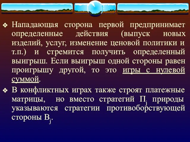 Нападающая сторона первой предпринимает определенные действия (выпуск новых изделий, услуг,