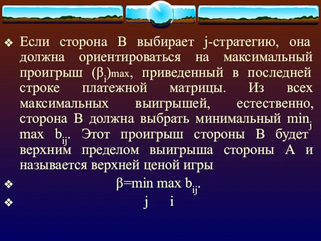 Если сторона В выбирает j-стратегию, она должна ориентироваться на максимальный