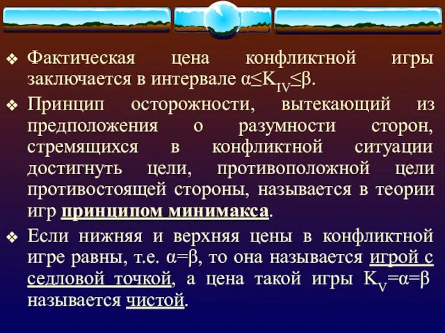 Фактическая цена конфликтной игры заключается в интервале α≤KIV≤β. Принцип осторожности,