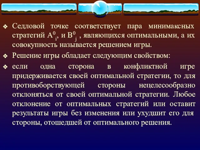 Седловой точке соответствует пара минимаксных стратегий А0i, и В0j ,