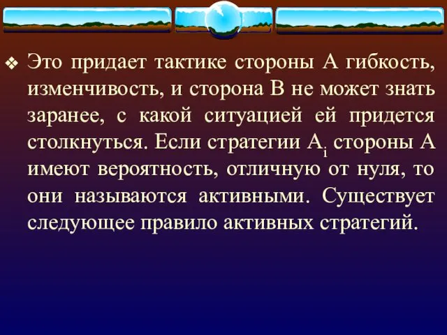 Это придает тактике стороны А гибкость, изменчивость, и сторона В