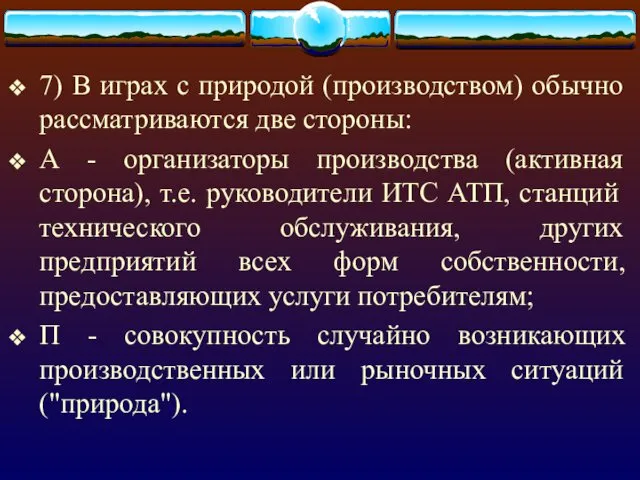 7) В играх с природой (производством) обычно рассматриваются две стороны: