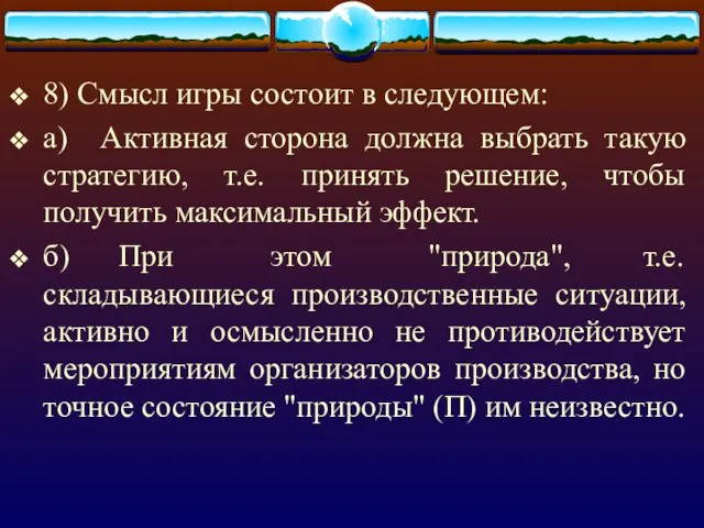 8) Смысл игры состоит в следующем: а) Активная сторона должна