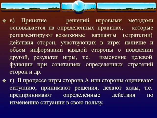 в) Принятие решений игровыми методами основывается на определенных правилах, которые