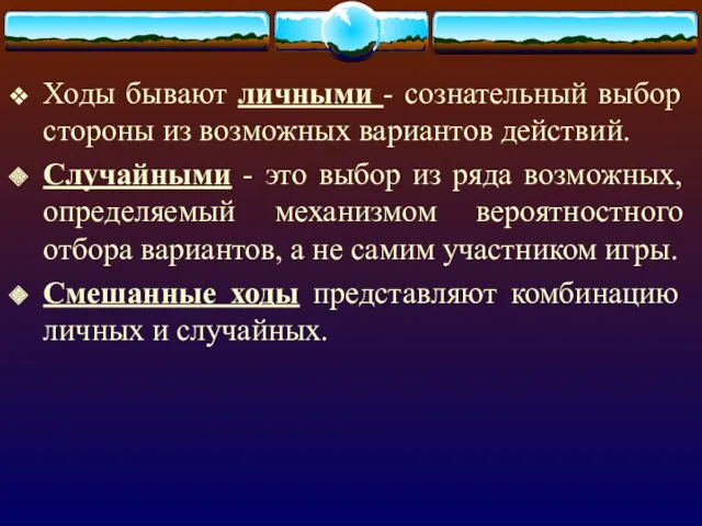 Ходы бывают личными - сознательный выбор стороны из возможных вариантов