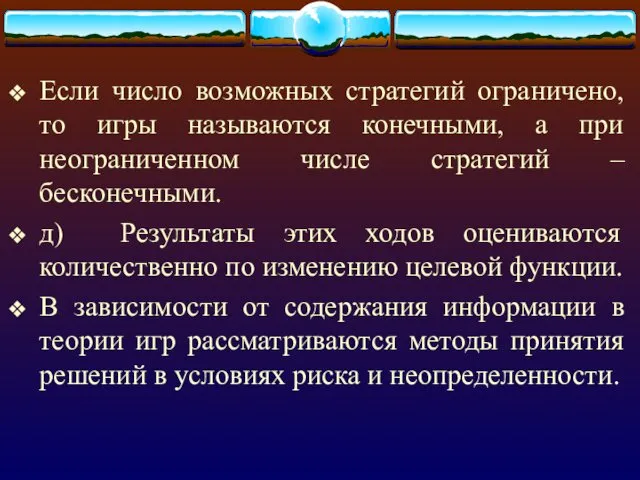 Если число возможных стратегий ограничено, то игры называются конечными, а