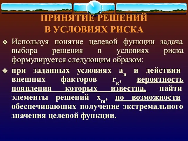 ПРИНЯТИЕ РЕШЕНИЙ В УСЛОВИЯХ РИСКА Используя понятие целевой функции задача