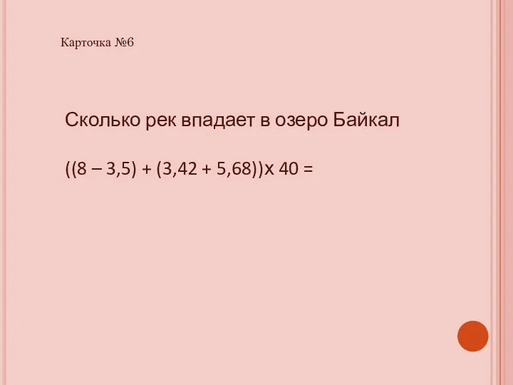 Сколько рек впадает в озеро Байкал ((8 – 3,5) + (3,42 + 5,68))х