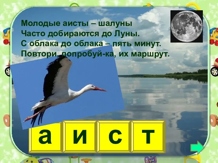 а и с т Молодые аисты – шалуны Часто добираются