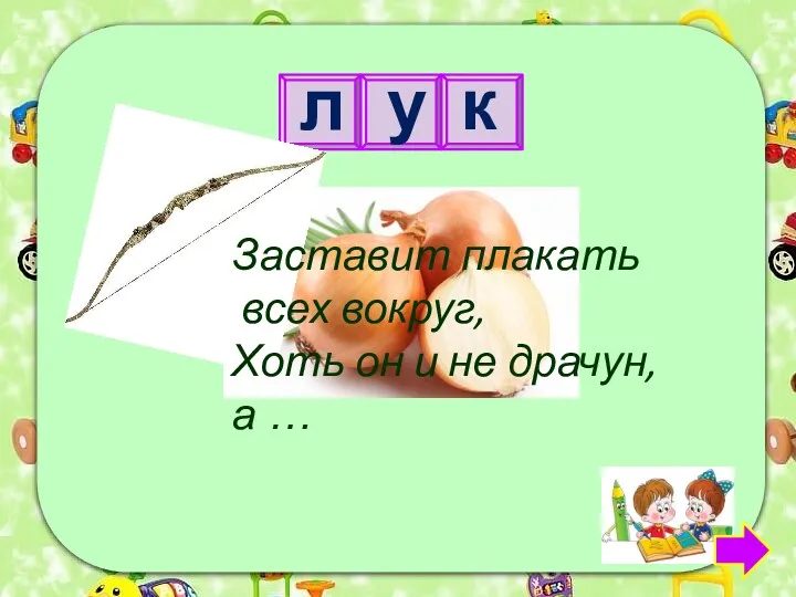 л у к Заставит плакать всех вокруг, Хоть он и не драчун, а …