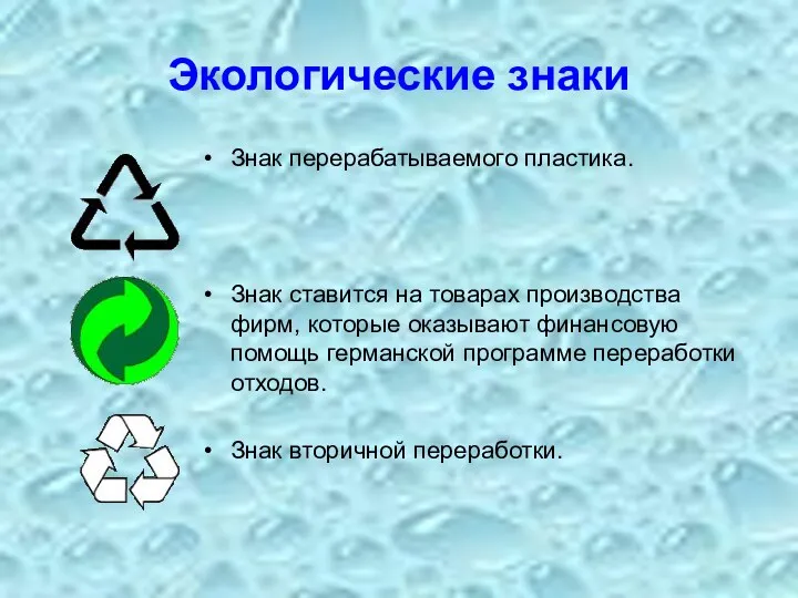 Экологические знаки Знак перерабатываемого пластика. Знак ставится на товарах производства