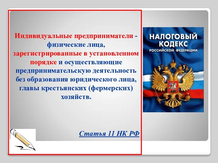 Индивидуальные предприниматели - физические лица, зарегистрированные в установленном порядке и